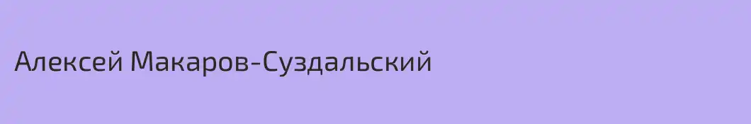 Алексей Макаров-Суздальский